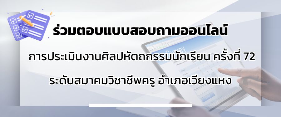 แบบสอบถาม งานศิลปหัตถกรรมนักเรียน ครั้งที่ 72 ระดับสมาคมวิชาชีพครู อำเภอเวียงแหง