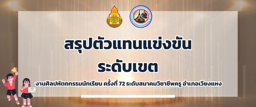 สรุปตัวแทนแข่งระดับเขต