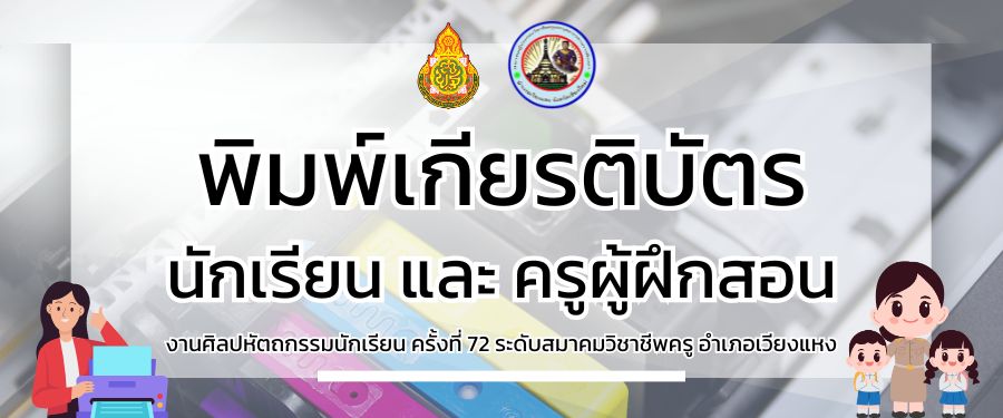 เปิดระบบพิมพ์เกียรติบัตรสำหรับนักเรียนและครูผู้ฝึกสอน